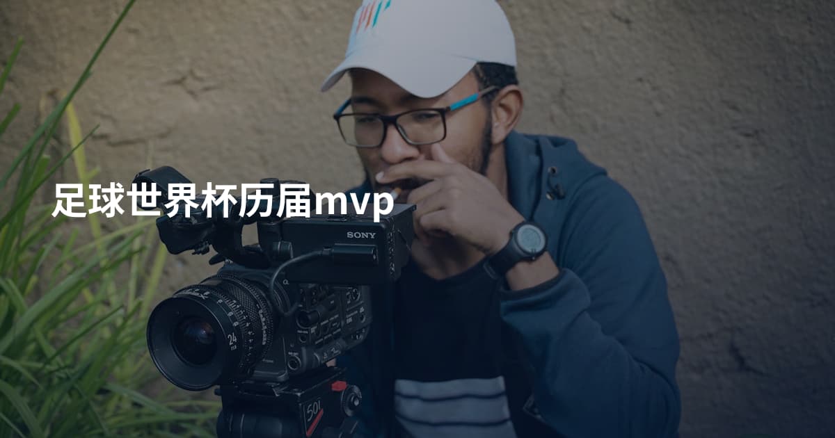 足球世界杯历届mvp