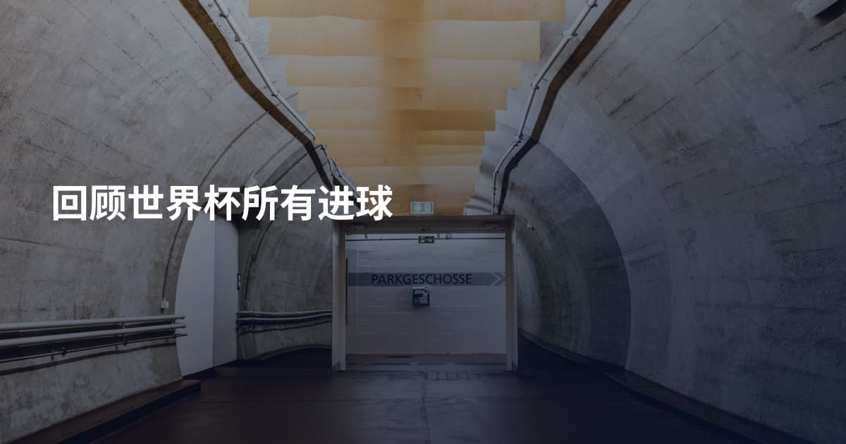 回顾世界杯所有进球
