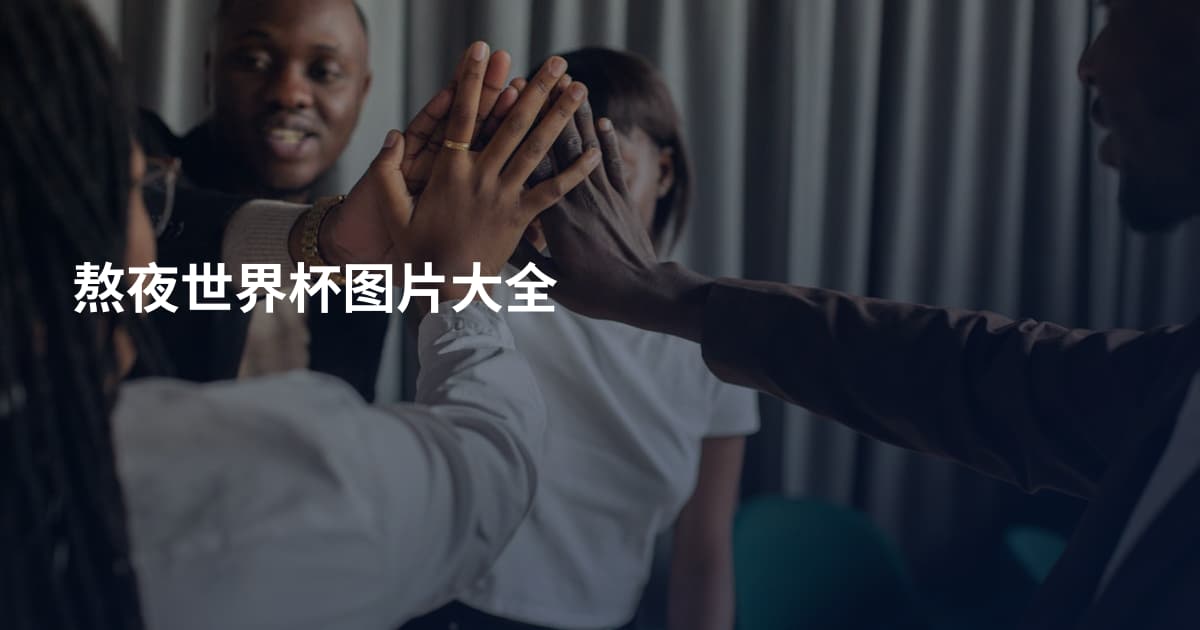 熬夜世界杯图片大全