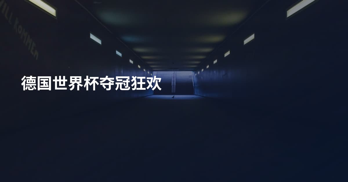 德国世界杯夺冠狂欢