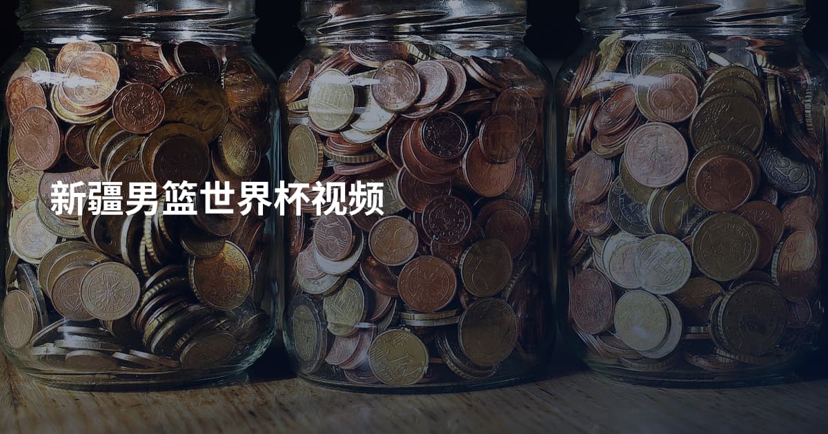新疆男篮世界杯视频