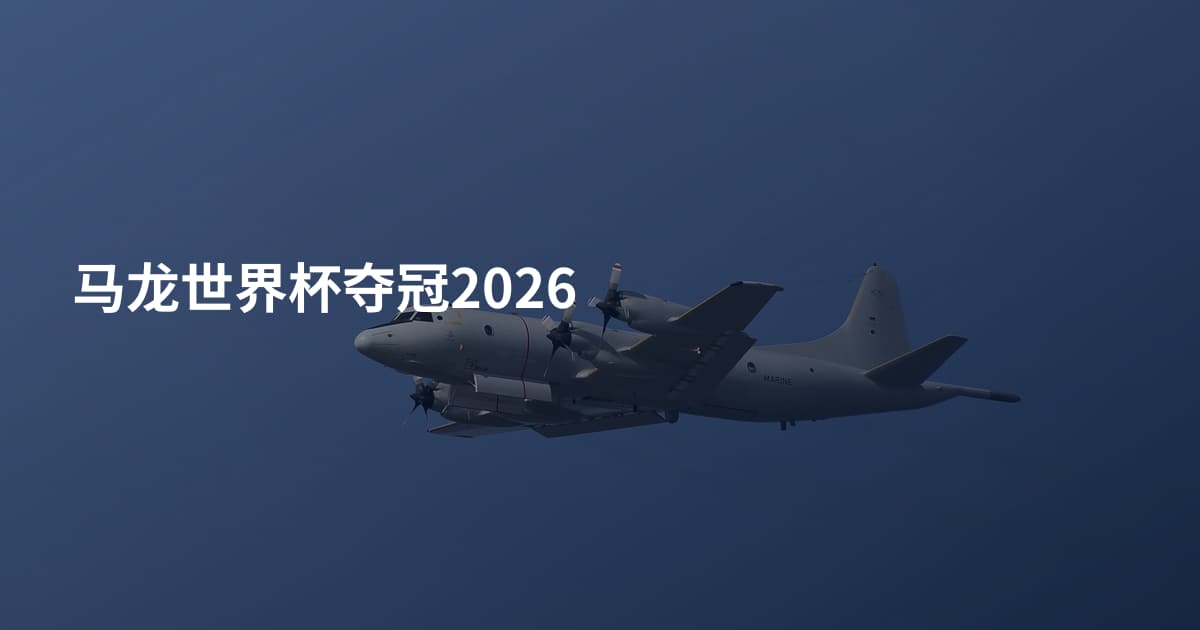 马龙世界杯夺冠2026