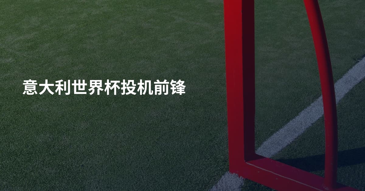 意大利世界杯投机前锋