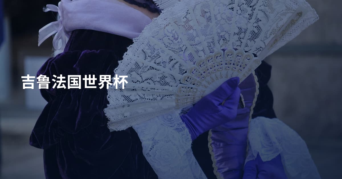 吉鲁法国世界杯