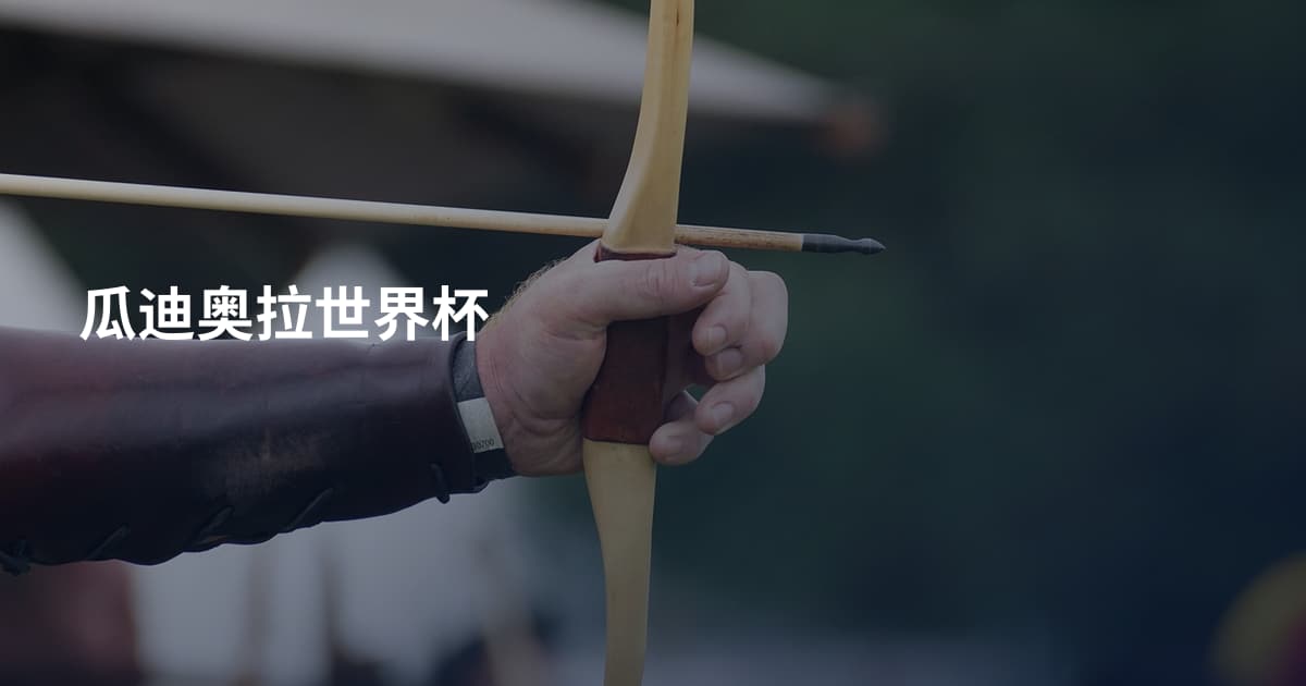 瓜迪奥拉世界杯