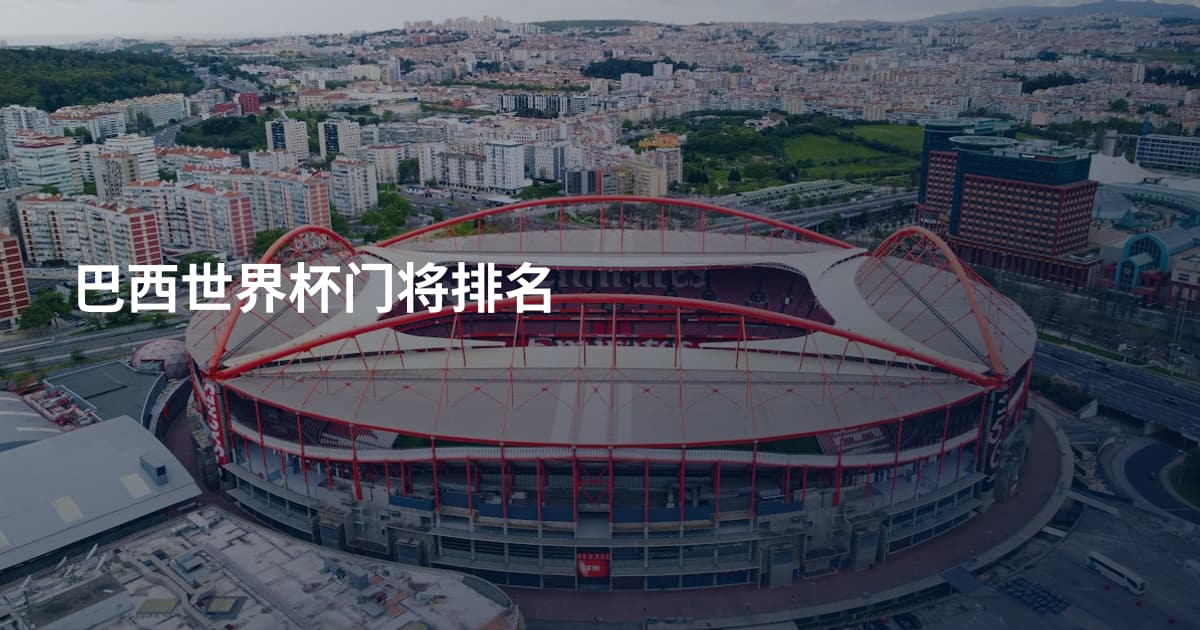 巴西世界杯门将排名