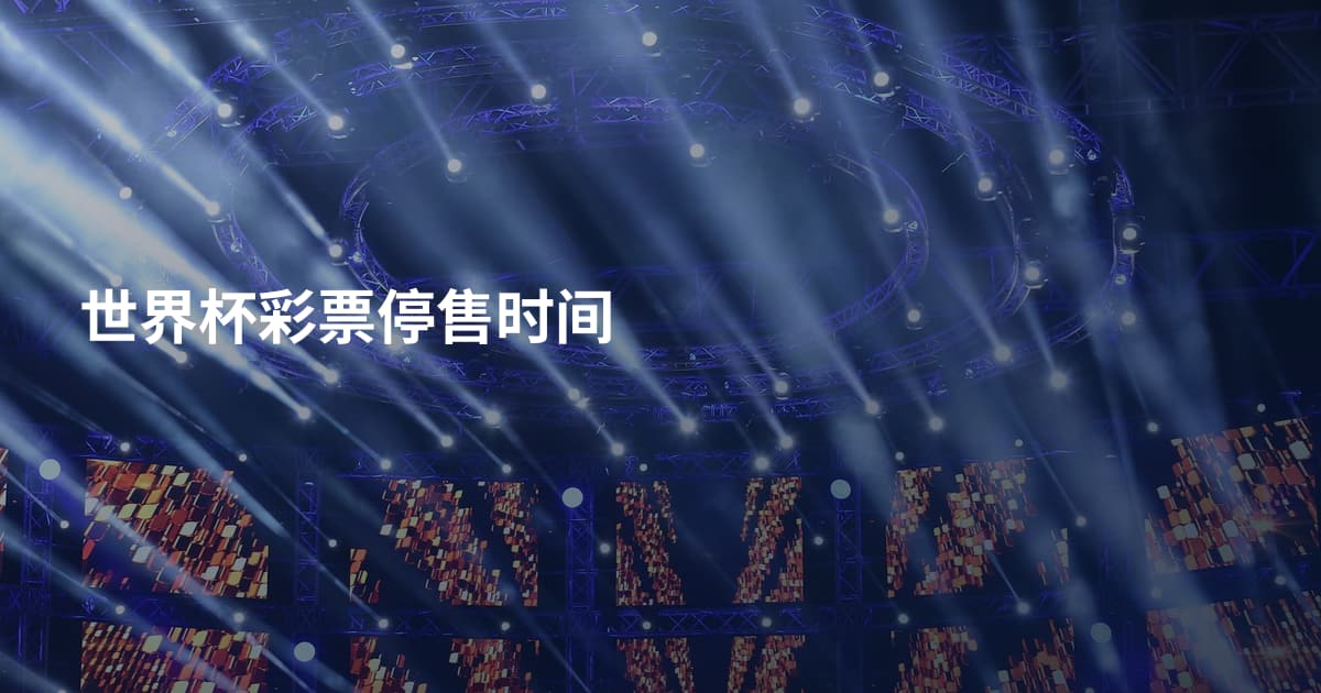 世界杯彩票停售时间
