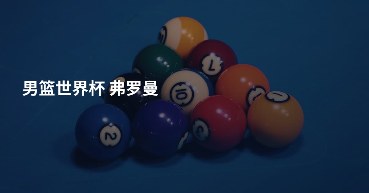 男篮世界杯 弗罗曼
