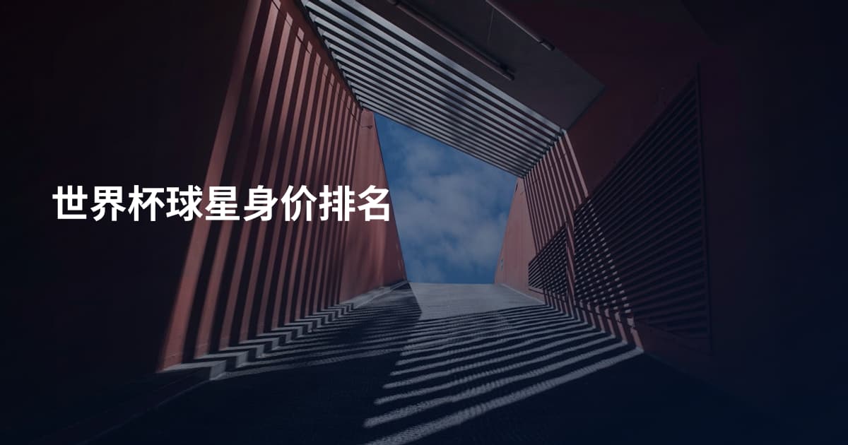 世界杯球星身价排名