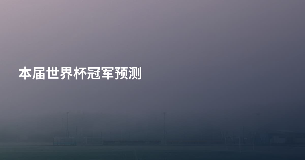 本届世界杯冠军预测