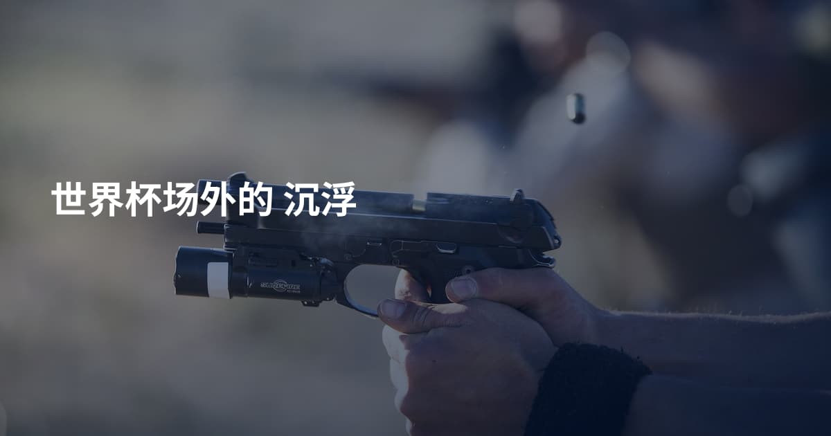 世界杯场外的 沉浮