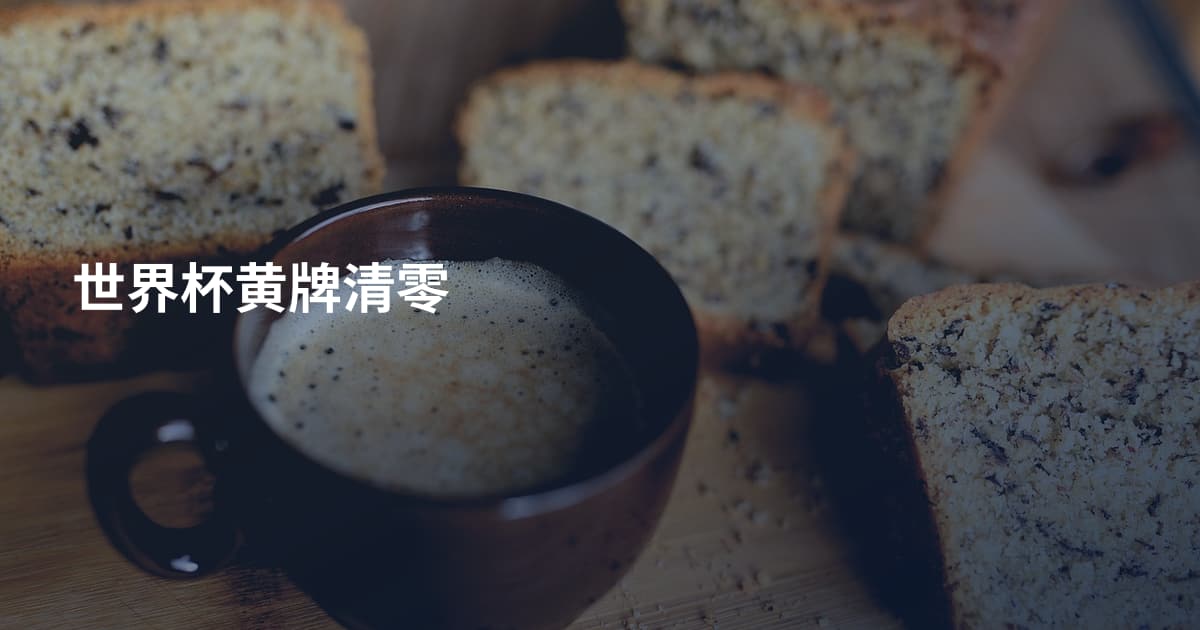 世界杯黄牌清零