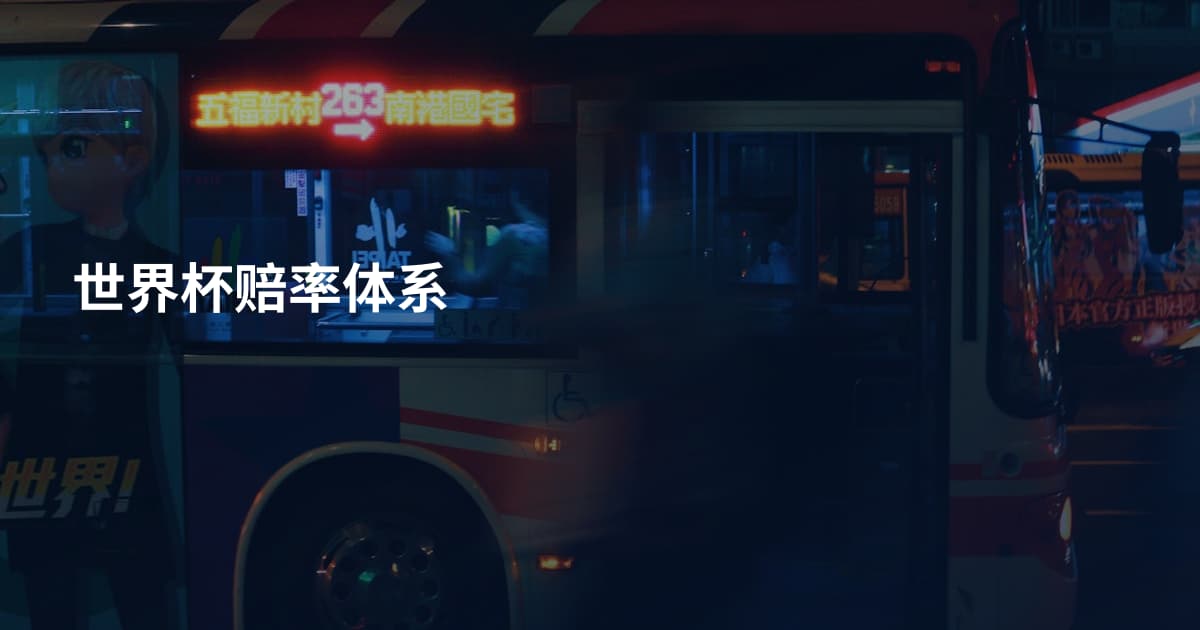 世界杯赔率体系