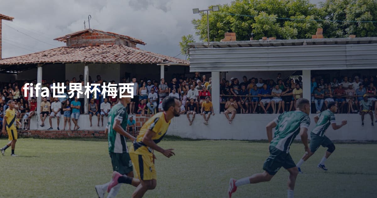 fifa世界杯梅西