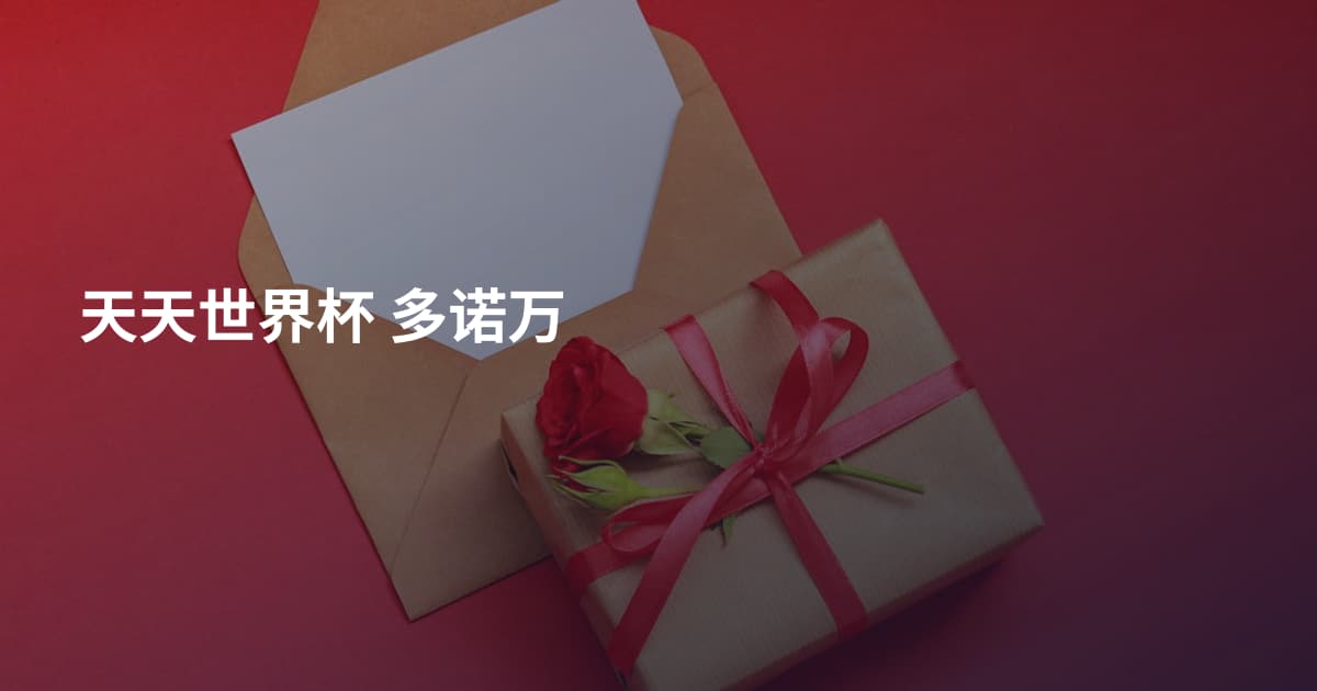 天天世界杯 多诺万