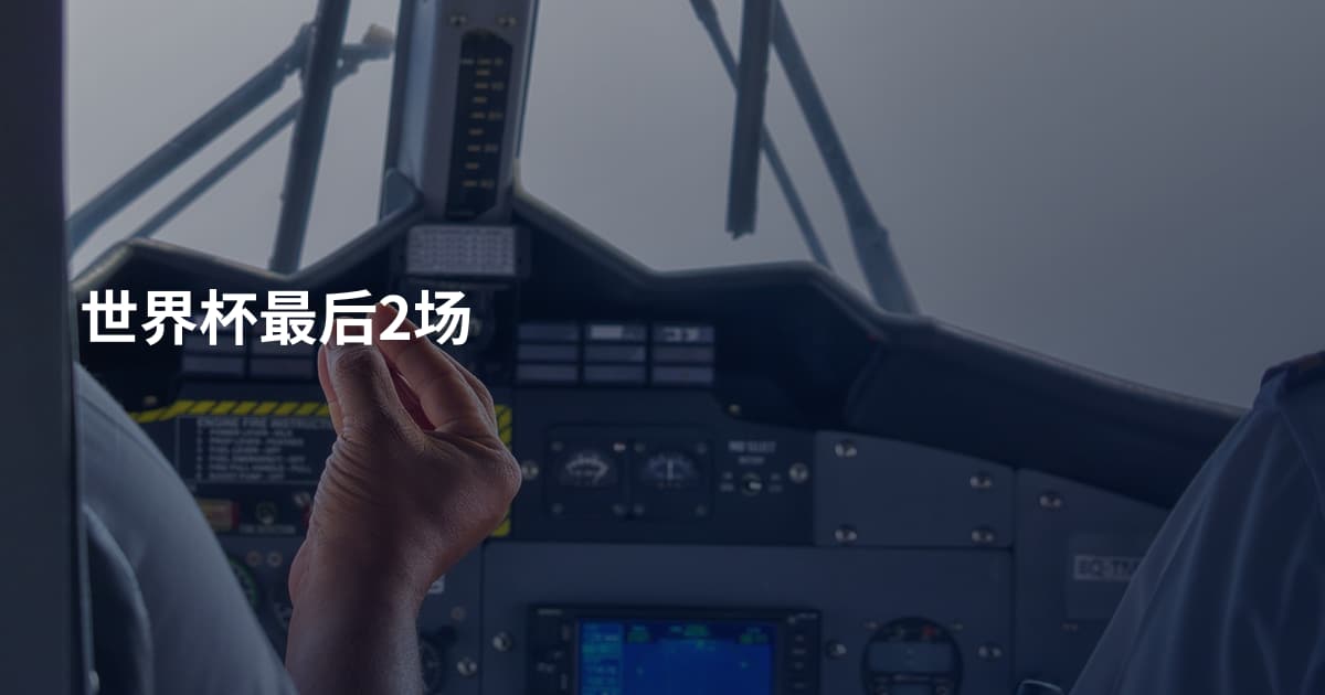 世界杯最后2场