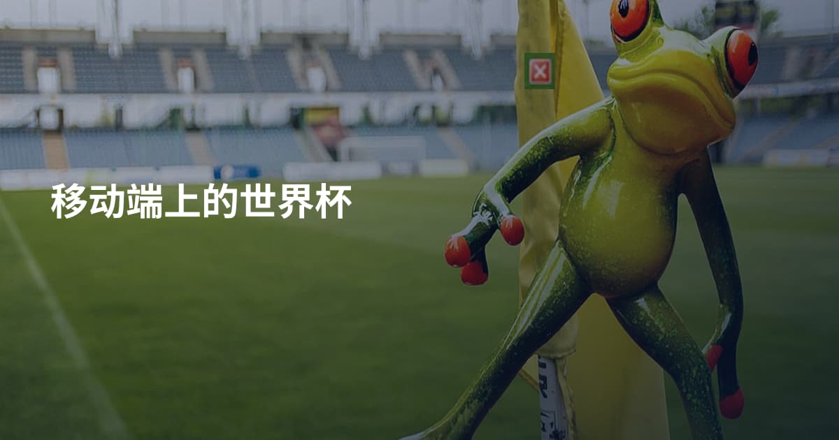 移动端上的世界杯