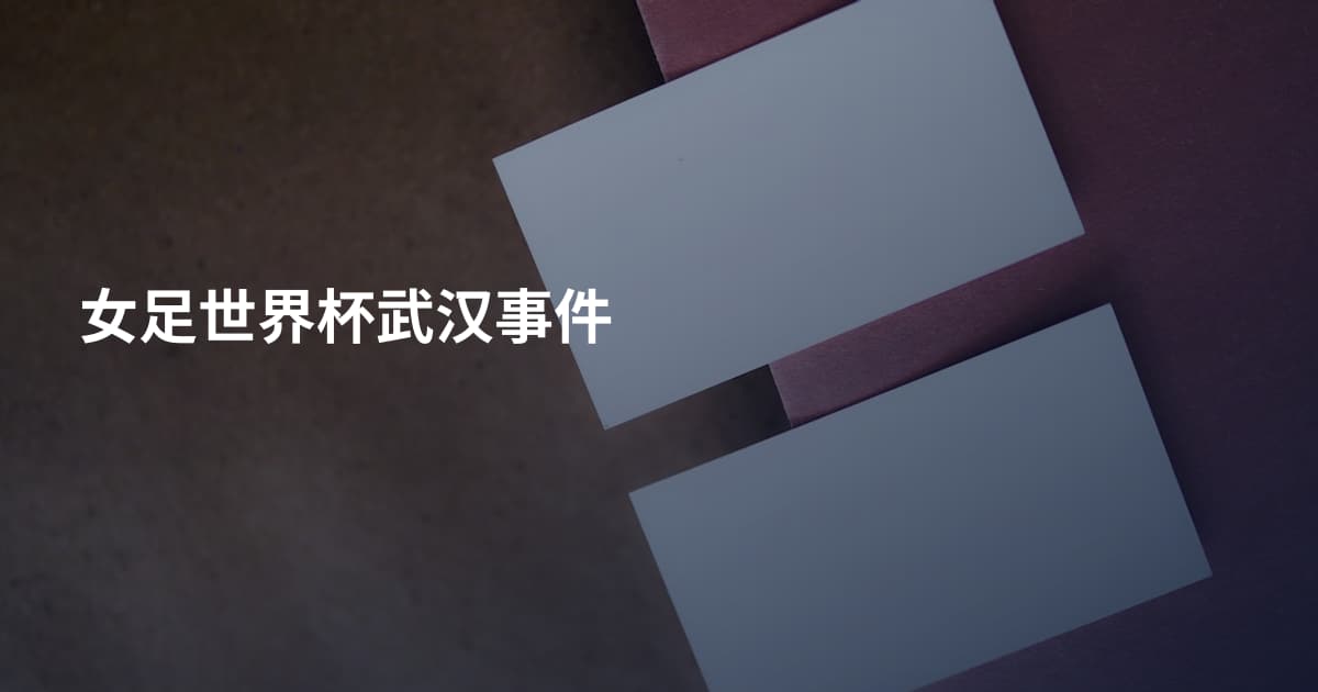女足世界杯武汉事件
