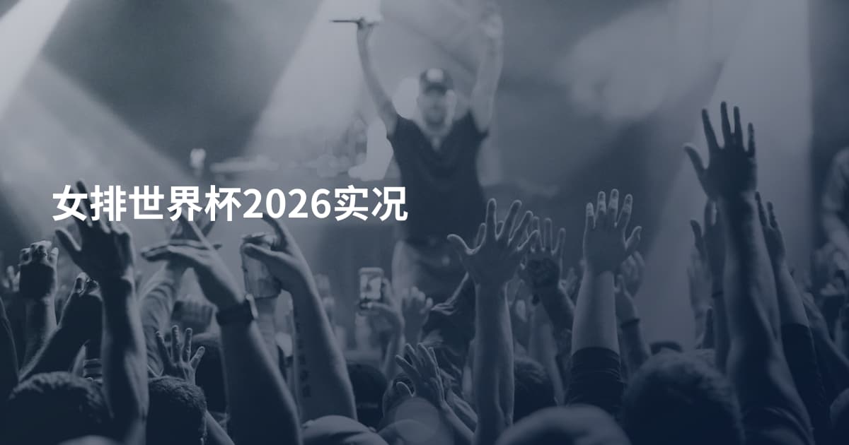女排世界杯2026实况
