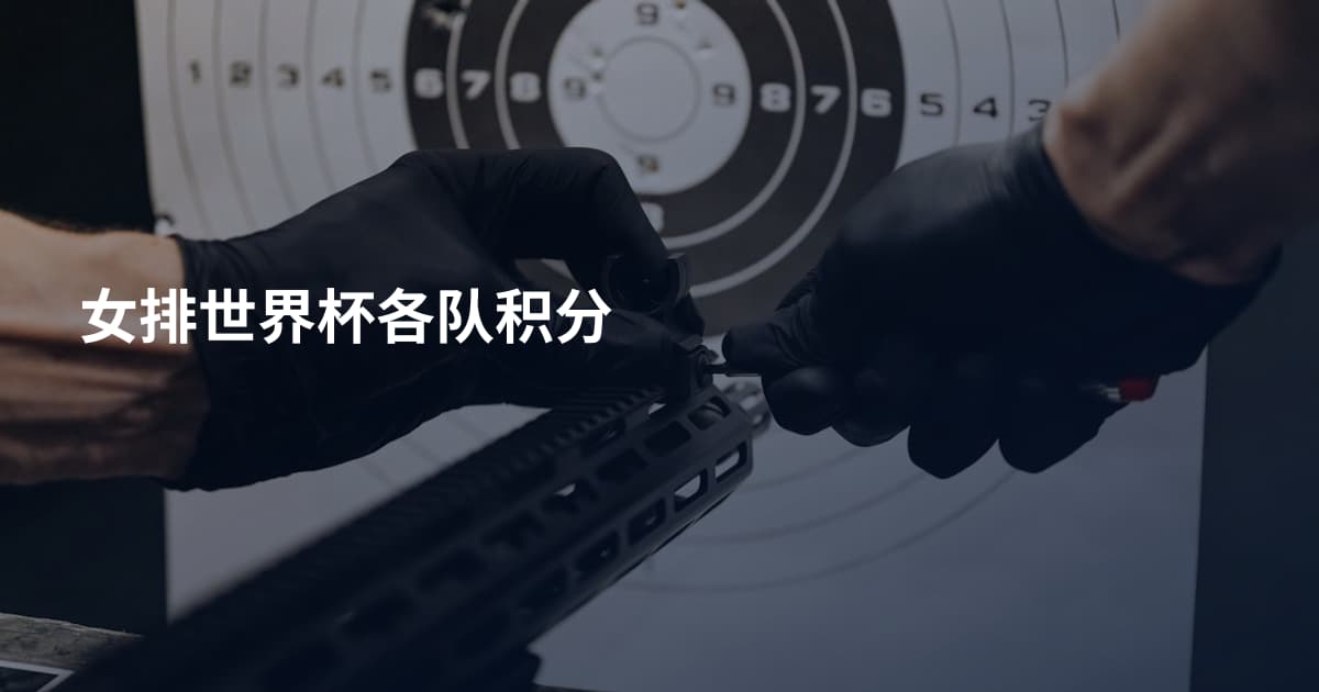 女排世界杯各队积分