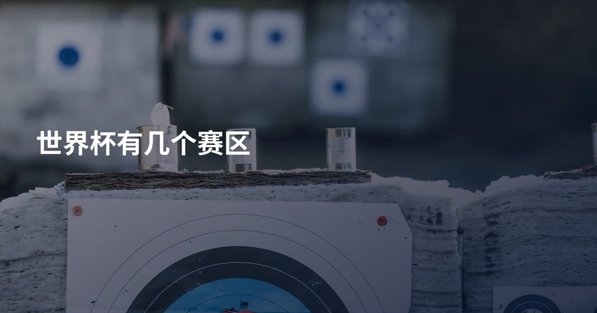 世界杯有几个赛区