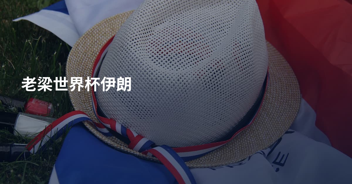 老梁世界杯伊朗