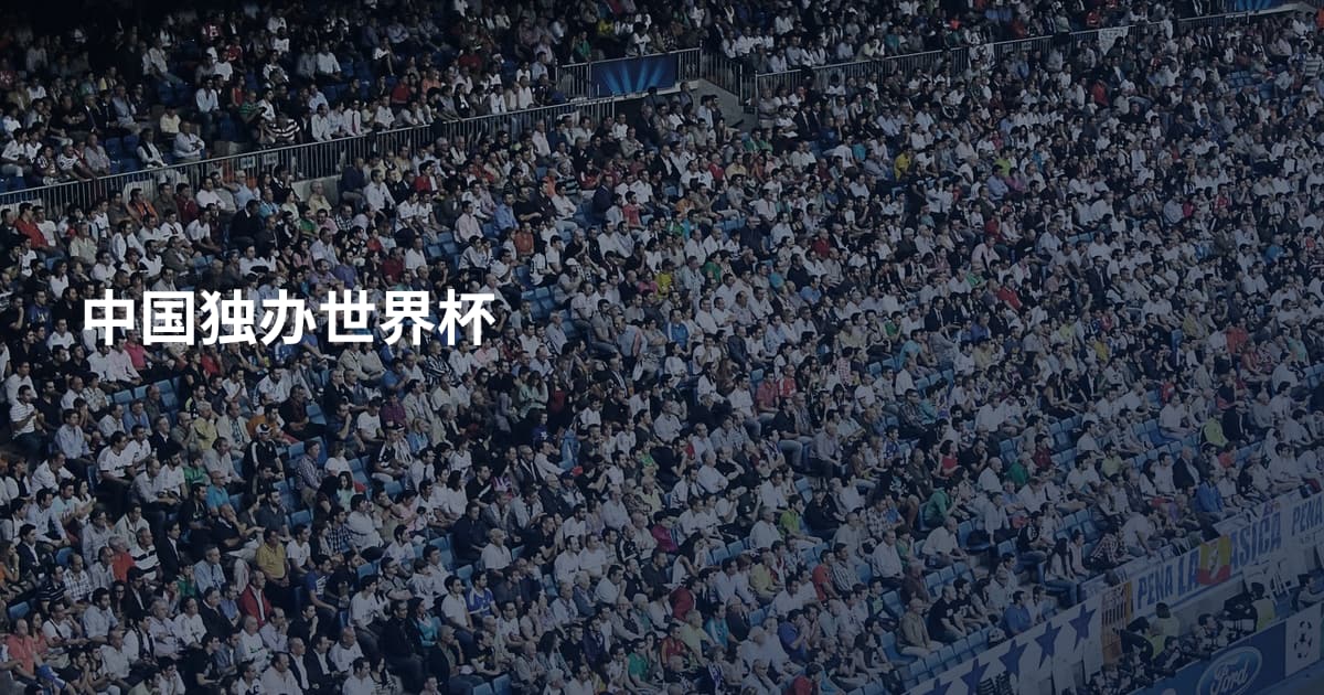 中国独办世界杯