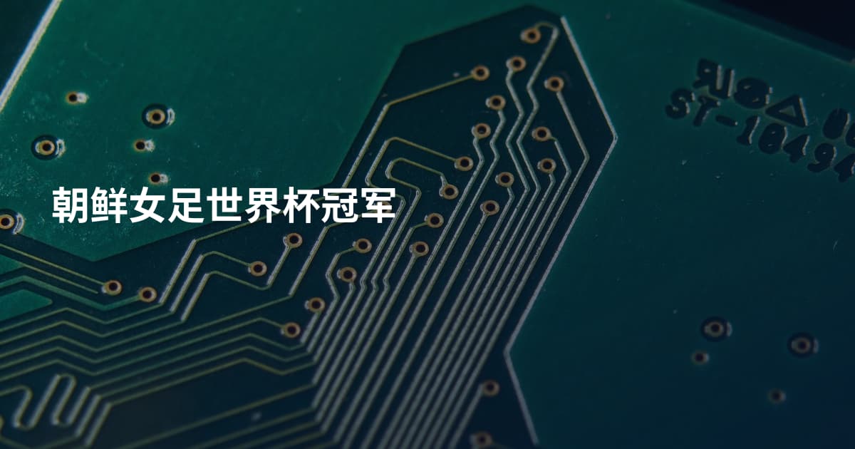 朝鲜女足世界杯冠军