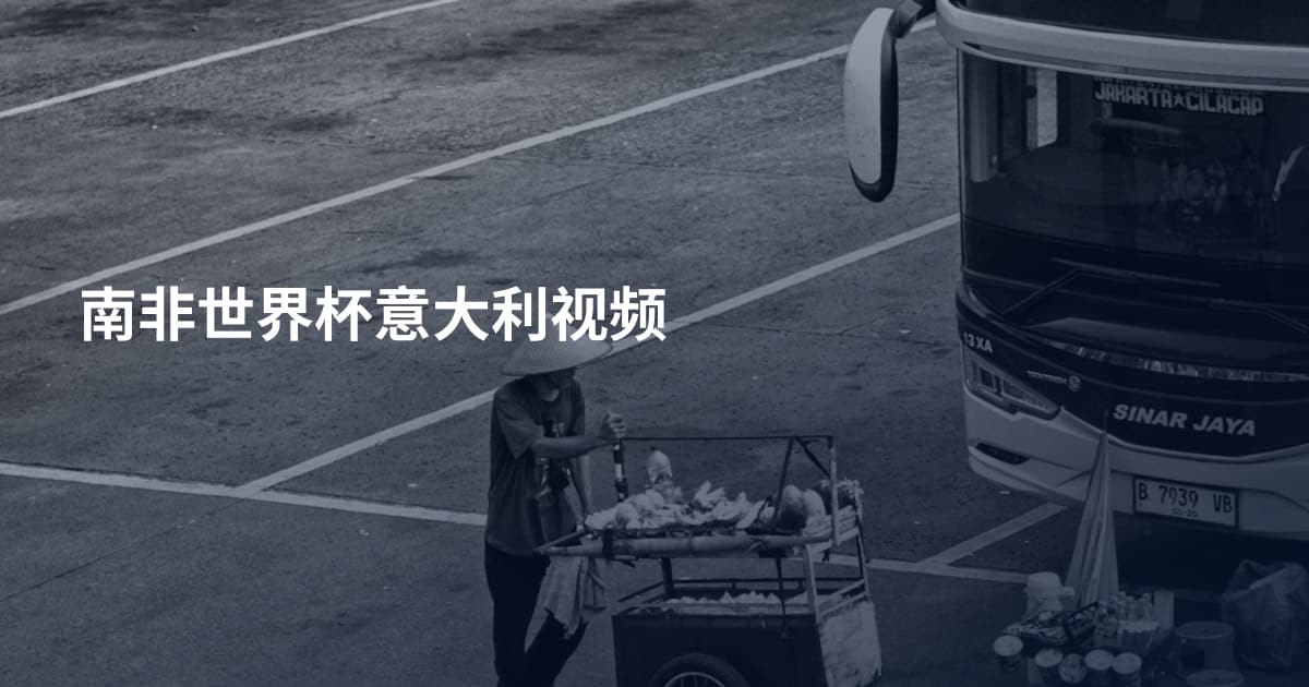 南非世界杯意大利视频