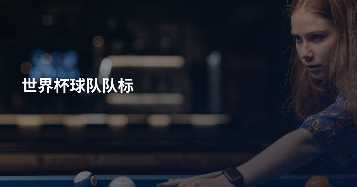 世界杯球队队标