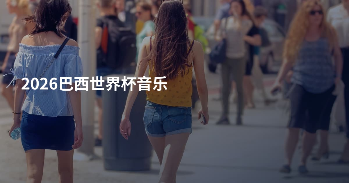 2026巴西世界杯音乐