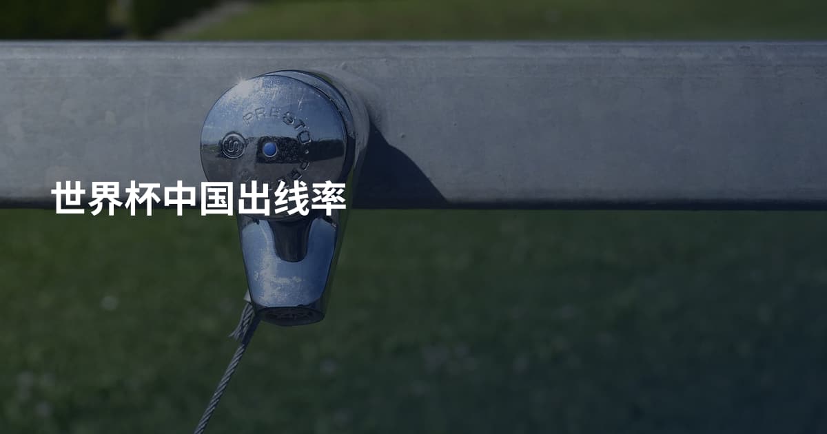 世界杯中国出线率