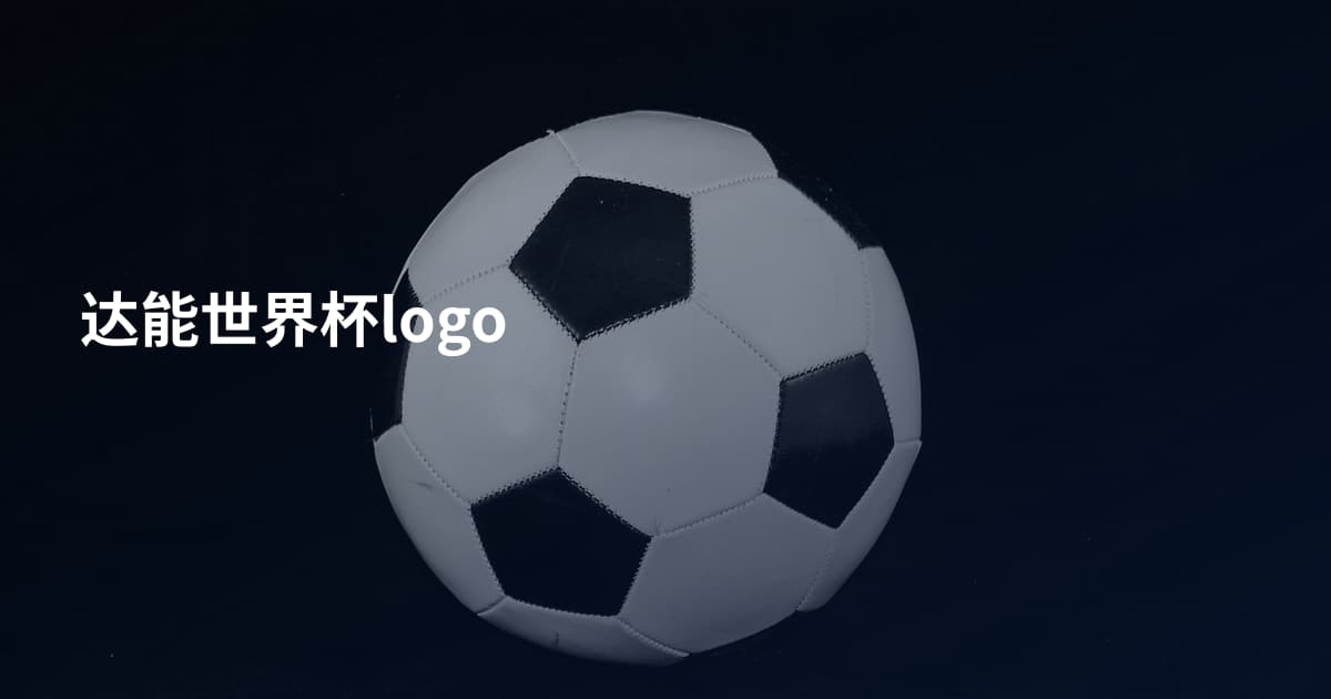 达能世界杯logo