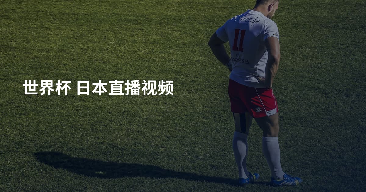 世界杯 日本直播视频