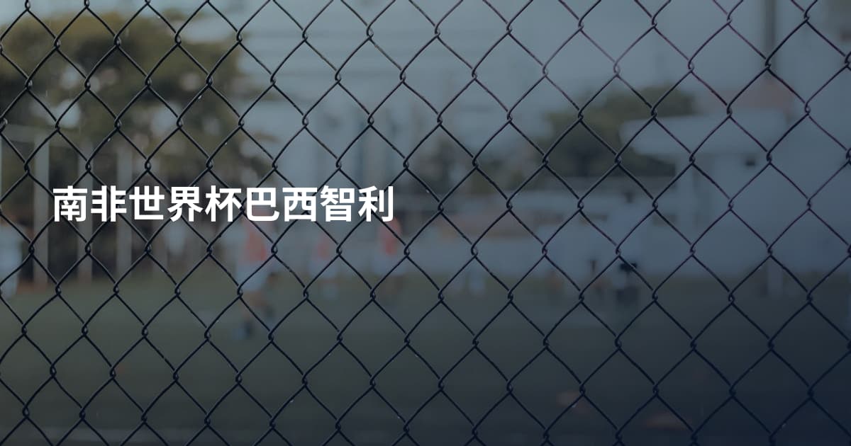 南非世界杯巴西智利