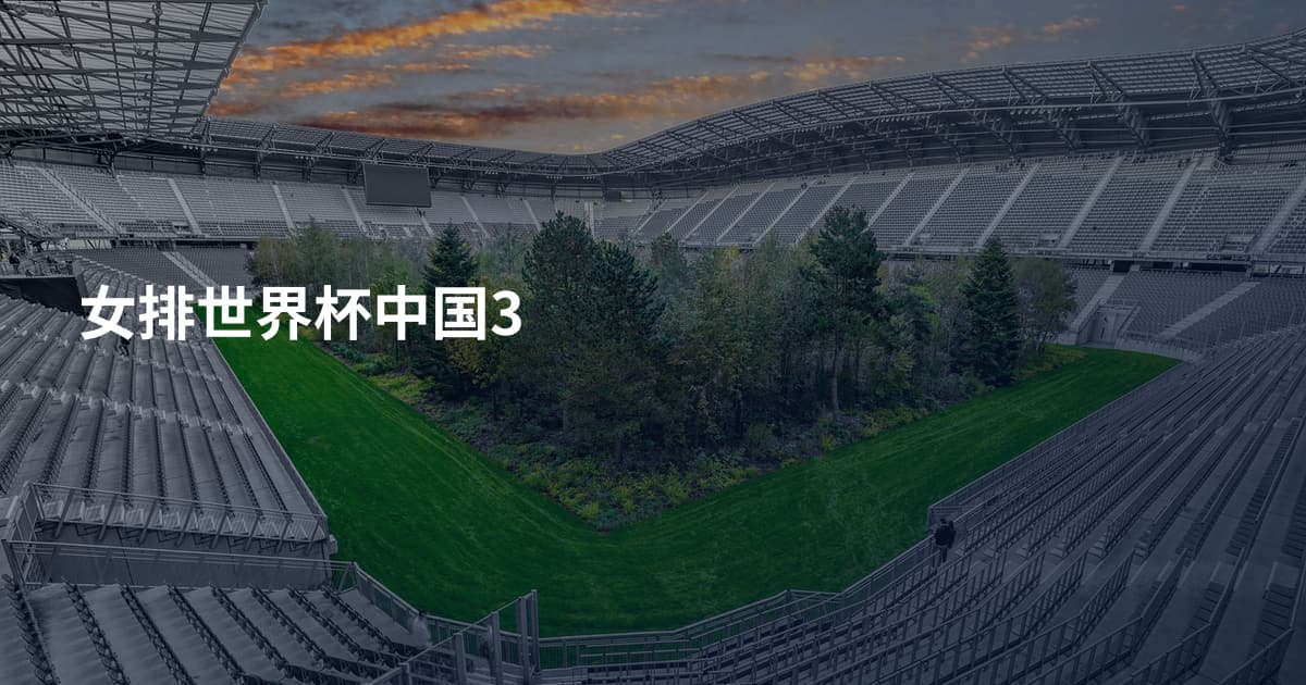女排世界杯中国3
