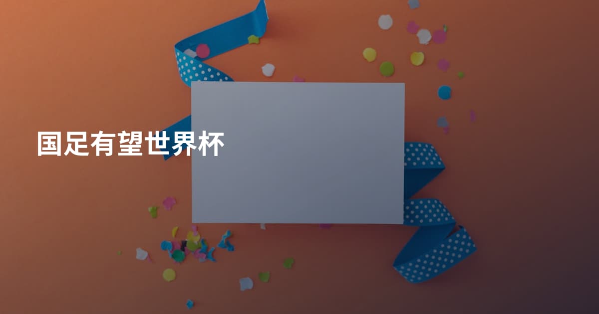 国足有望世界杯