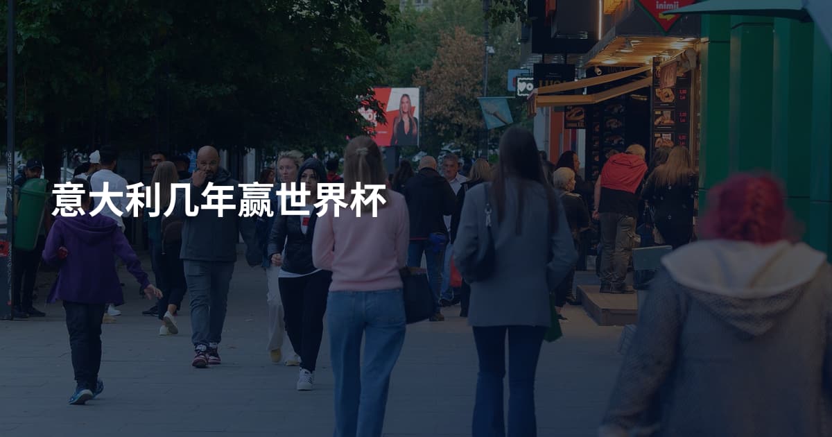 意大利几年赢世界杯