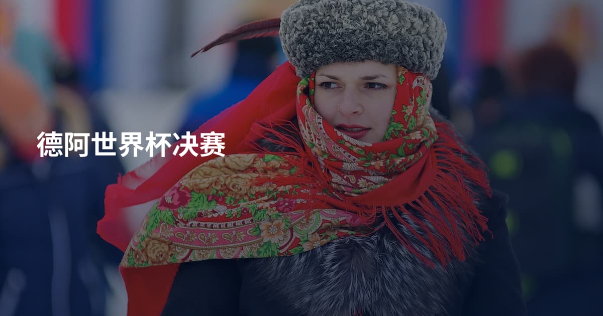 德阿世界杯决赛
