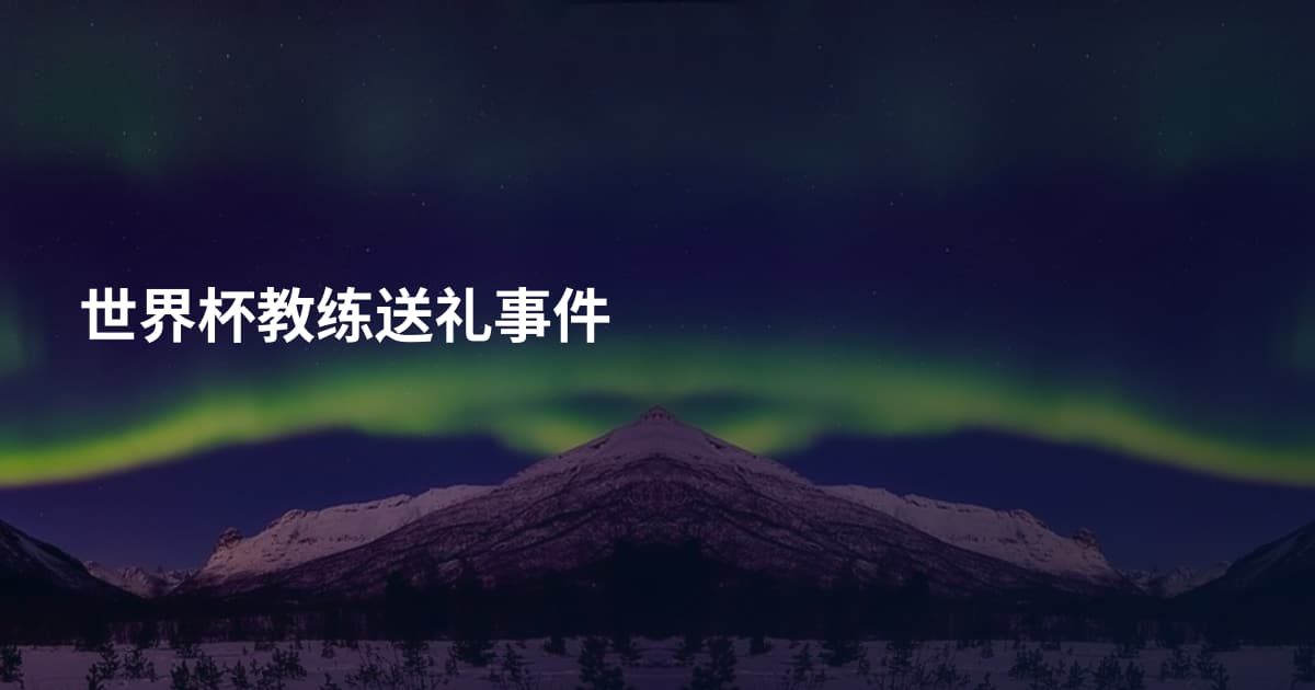 世界杯教练送礼事件