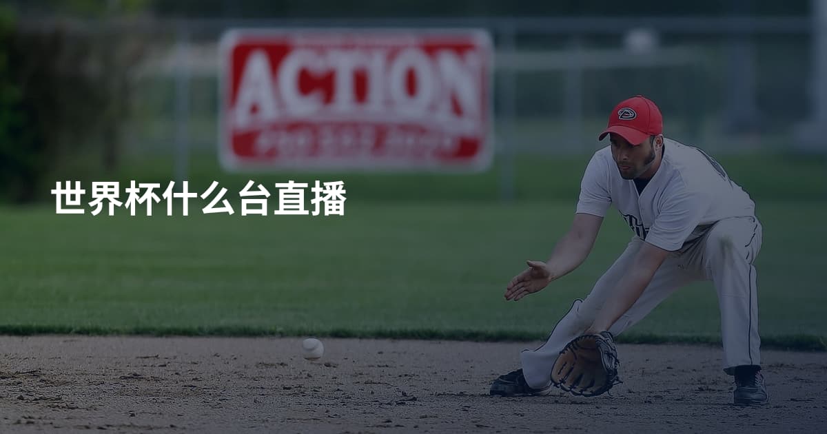 世界杯什么台直播