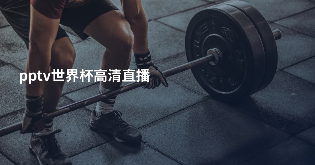 pptv世界杯高清直播
