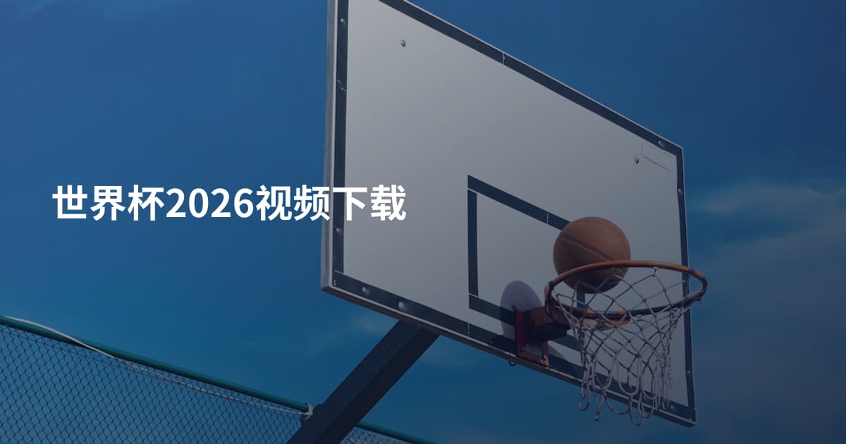 世界杯2026视频下载