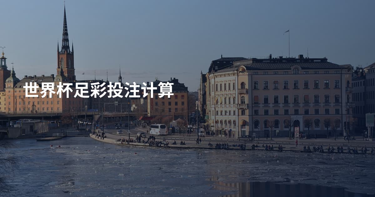 世界杯足彩投注计算