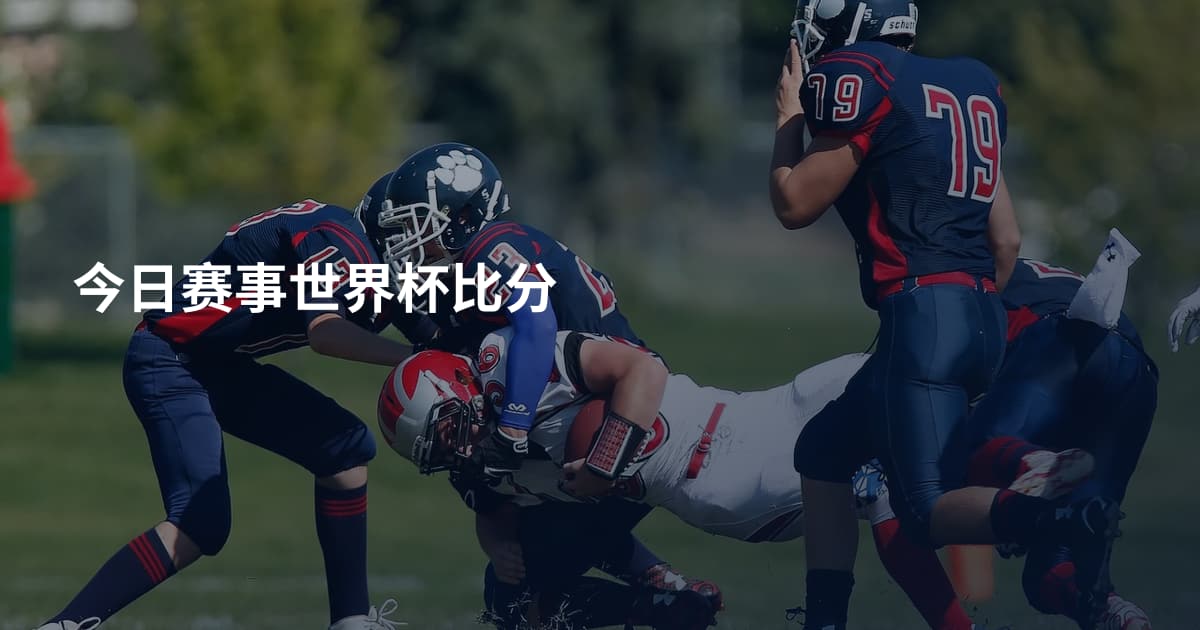 今日赛事世界杯比分