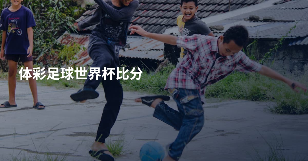 体彩足球世界杯比分