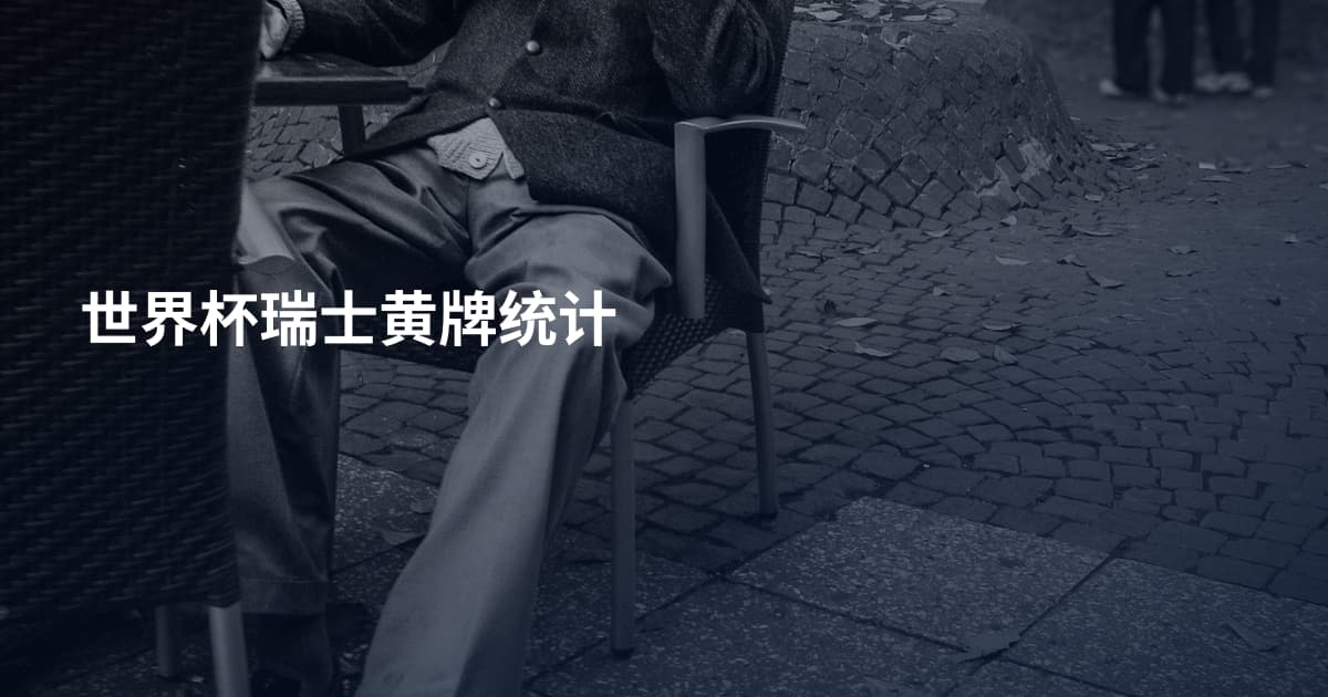 世界杯瑞士黄牌统计