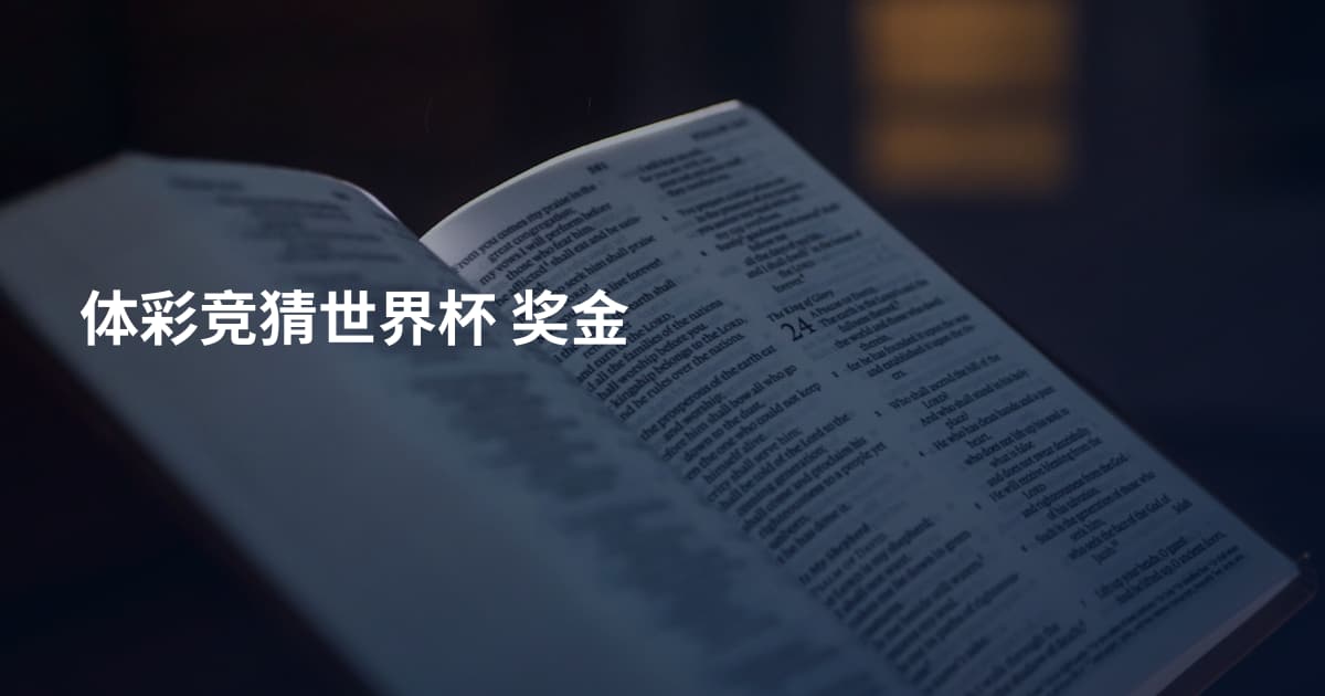 体彩竞猜世界杯 奖金