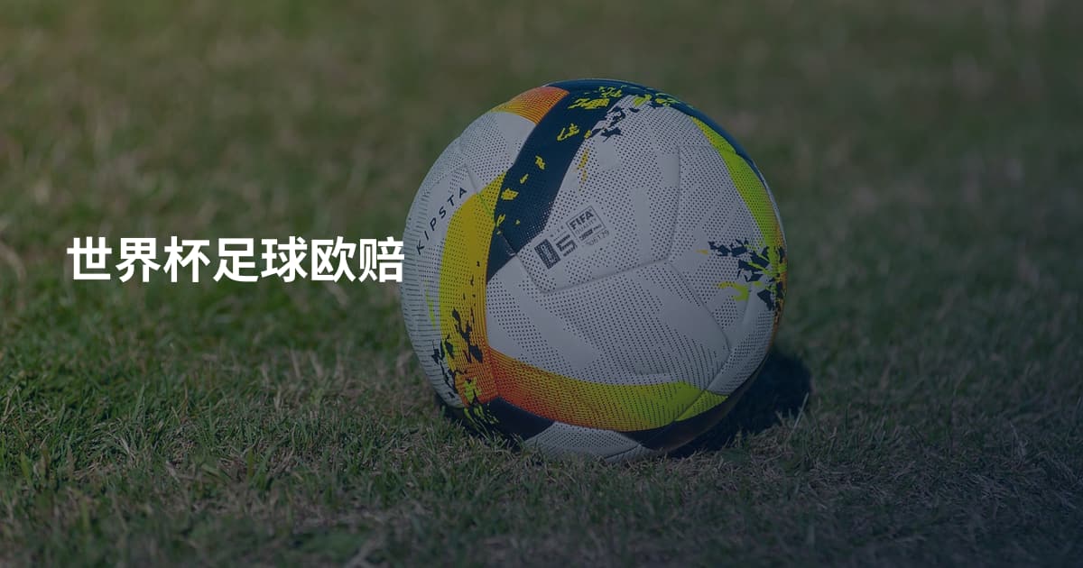 世界杯足球欧赔