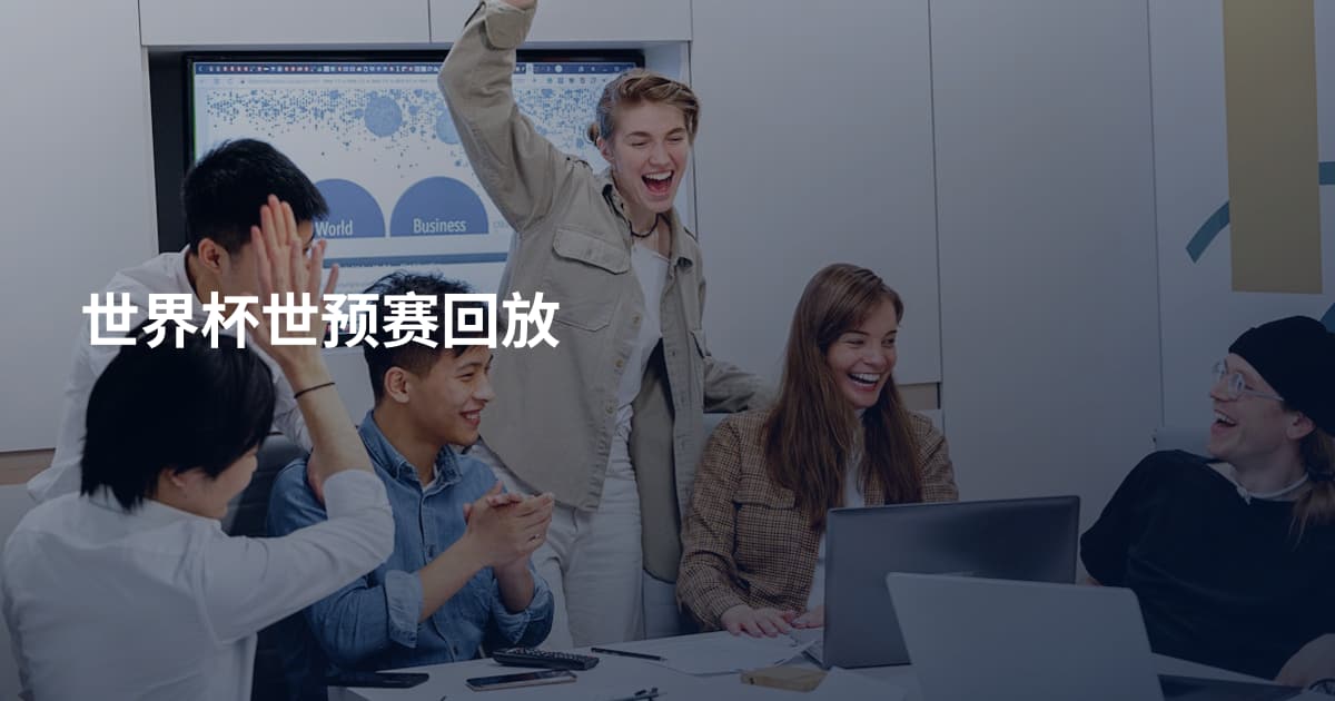 世界杯世预赛回放